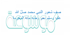 صف شعور النبي محمد صلّ الله علیه وسلم نحو وطنه مكة المكرمة