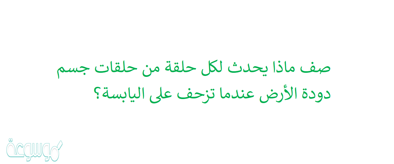 صف ماذا يحدث لكل حلقة من حلقات جسم دودة الأرض عندما تزحف على اليابسة؟