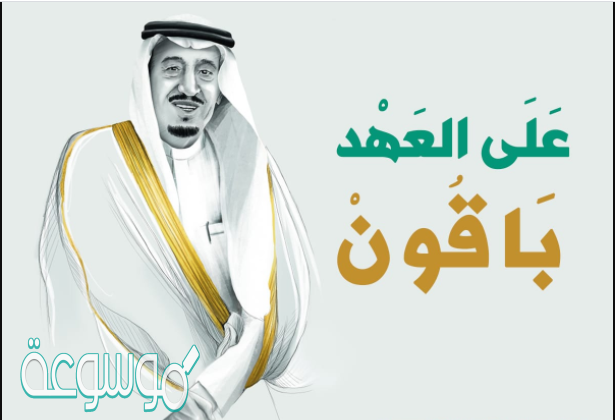 بحث عن البيعه السادسه .. اجمل كلام عن الملك سلمان 2020