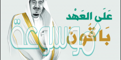 عبارات عن ذكرى تجديد البيعه السادسة للملك سلمان 1442