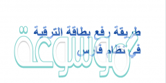 طريقة رفع بطاقة الترقية في نظام فارس