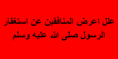 علل إعرض المنافقين عن استغفار الرسول صلى الله عليه وسلم