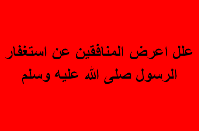 علل إعرض المنافقين عن استغفار الرسول صلى الله عليه وسلم