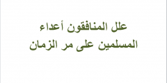 علل المنافقون أعداء المسلمين على مر الزمان