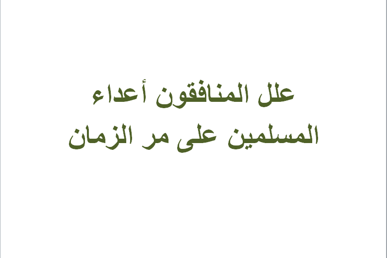 علل المنافقون أعداء المسلمين على مر الزمان