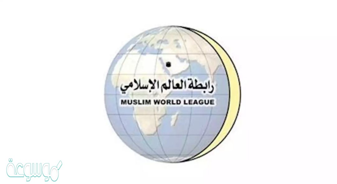 على ماذا يدل شعار رابطة العالم الاسلامي