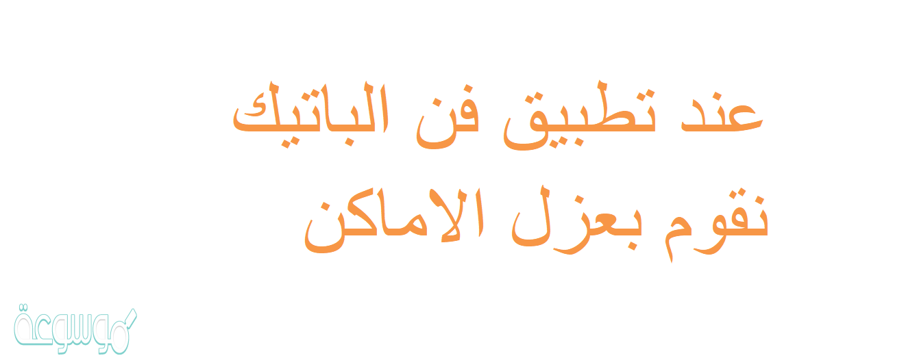 عند تطبيق فن الباتيك نقوم بعزل الاماكن