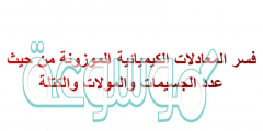 فسر المعادلات الكيميائية الموزونة من حيث عدد الجسيمات والمولات والكتلة