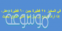 في المخبز ٢٤ فطيرة جبن ٦٠ فطيرة زعتر، إذا أراد البائع أن يوزعها على أطباق بحيث