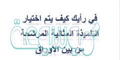 في رأيك كيف يتم اختيار التلميذة المثالية المرشحة من بين الأوراق