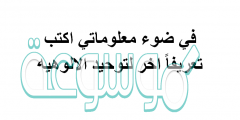 في ضوء معلوماتي اكتب تعريفاً اخر لتوحيد الالوهيه
