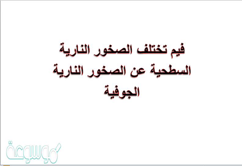 فيم تختلف الصخور النارية السطحية عن الصخور النارية الجوفية