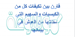 قارن بين تكيفات كل من الكيسات والسهيم التي مكنتها من العيش في بيئاتها