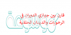 قارن بين جهازي الدوران في الرخويات والديدان الحلقية