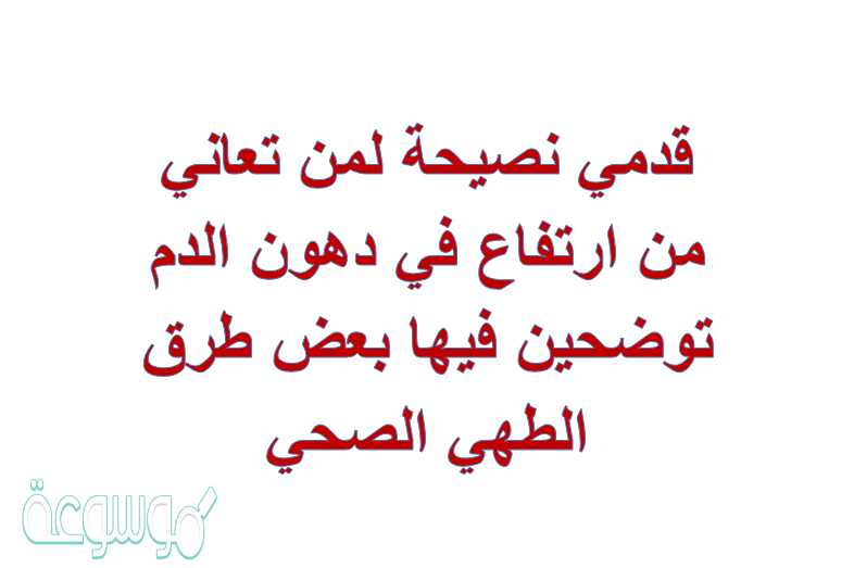 قدمي نصيحة لمن تعاني من ارتفاع في دهون الدم توضحين فيها بعض طرق الطهي الصحي