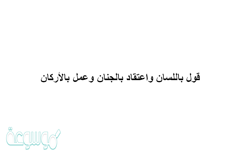 قول باللسان واعتقاد بالجنان وعمل بالأركان
