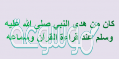 كان من هدي النبي صلى الله عليه وسلم عند قراءة القرآن وسماعه