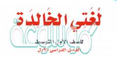 كتاب لغتي الصف الاول المتوسط