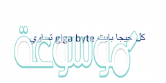 كل جيجا بايت giga byte تساوي