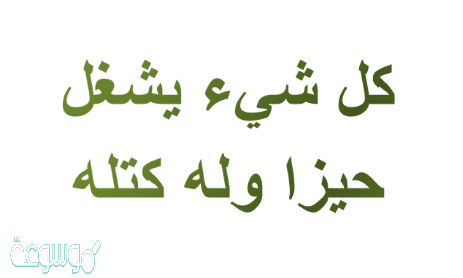 كل شي يشغل حيزا وله كتله