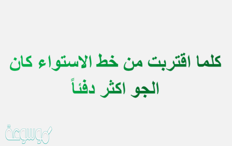 كلما اقتربت من خط الاستواء كان الجو اكثر دفئاً
