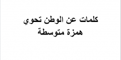 كلمات عن الوطن تحوي همزة متوسطة