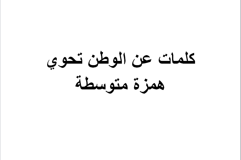 كلمات عن الوطن تحوي همزة متوسطة