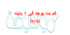 كم بت يوجد في 4 بايت byte