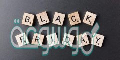 كيف استفيد من خصومات الجمعة السوداء