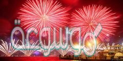 كيف نحتفل بليلة رأس السنة 2022