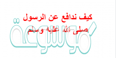 كيف ندافع عن الرسول صلى الله عليه وسلم