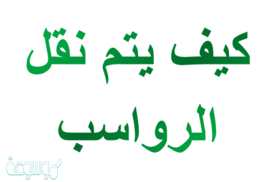 كيف يتم نقل الرواسب