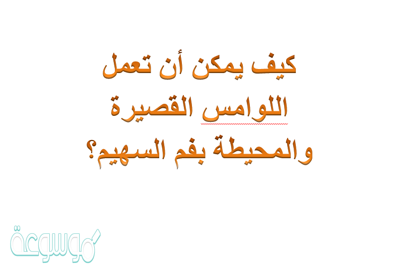 كيف يمكن أن تعمل اللوامس القصيرة والمحيطة بفم السهيم؟