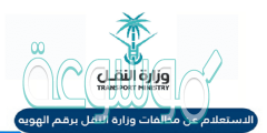الاستعلام عن مخالفات وزارة النقل برقم الهوية