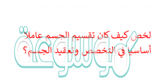 لخص كيف كان تقسيم الجسم عاملا أساسيا في التخصص وتعقيد الجسم؟