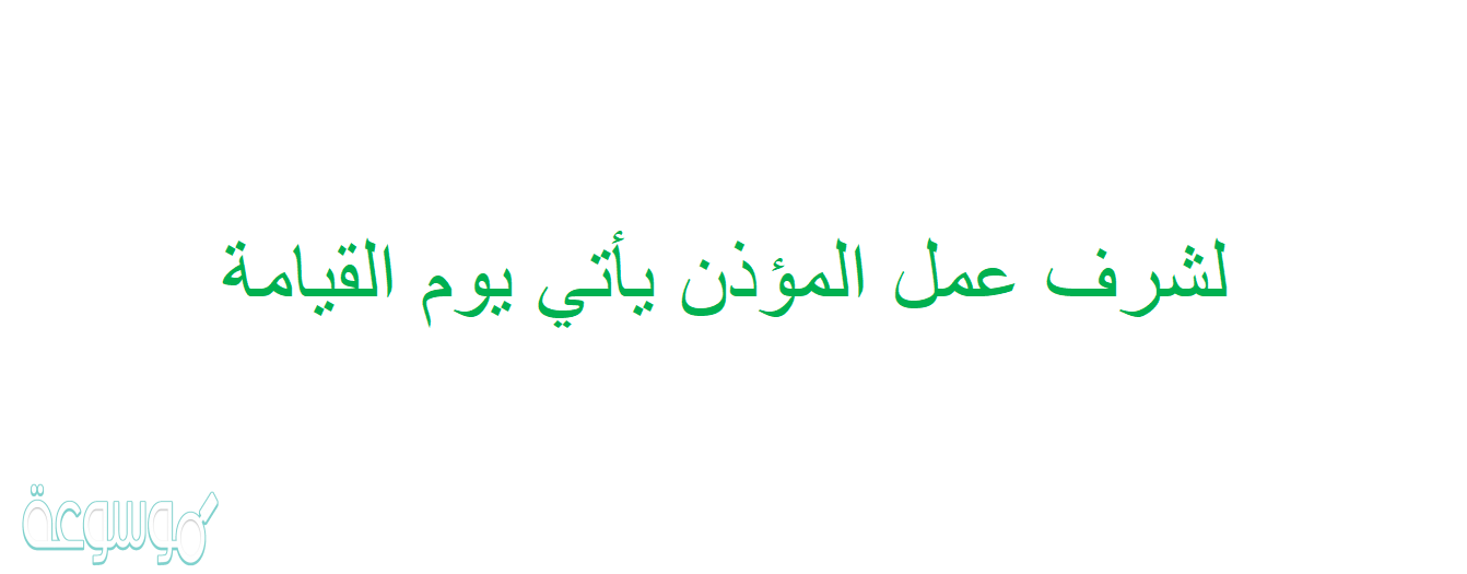 لشرف عمل المؤذن يأتي يوم القيامة