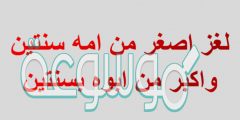 لغز اصغر من امه سنتين واكبر من ابوه بسنتين