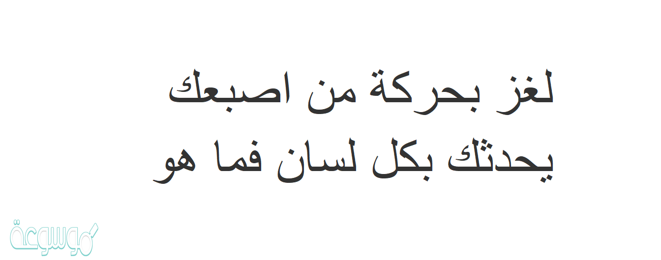 لغز بحركة من اصبعك يحدثك بكل لسان فما هو
