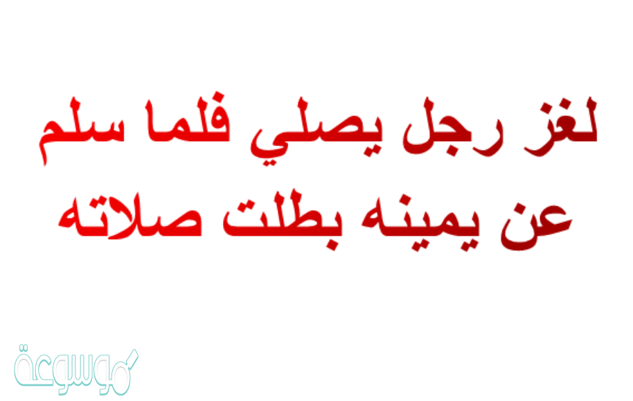 لغز رجل يصلي فلما سلم عن يمينه بطلت صلاته