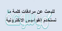 للبحث عن مرادفات كلمة ما نستخدم القواميس الالكترونية