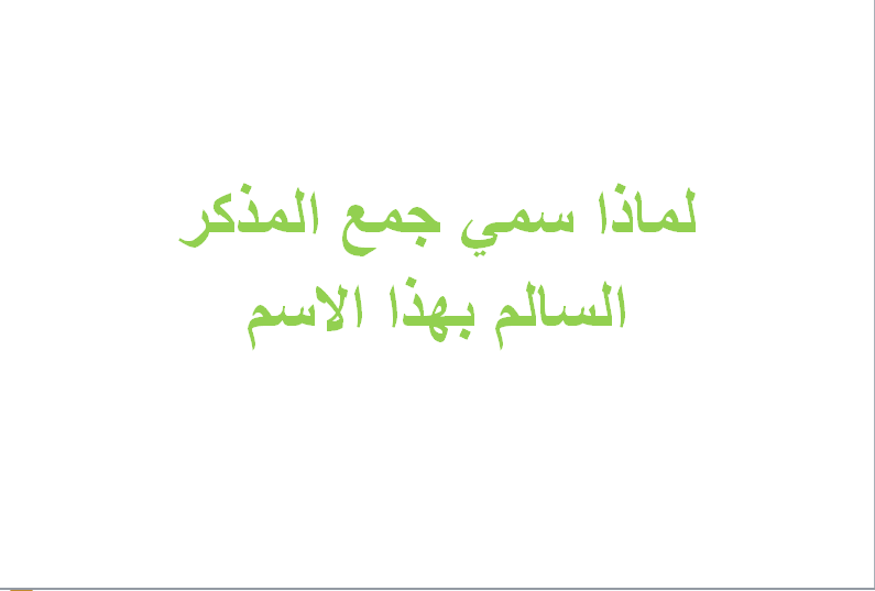 لماذا سمي جمع المذكر السالم بهذا الاسم