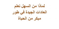 لماذا من السهل تعلم العادات الجيدة في طور مبكر من الحياة