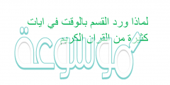 لماذا ورد القسم بالوقت في ايات كثيرة من القران الكريم