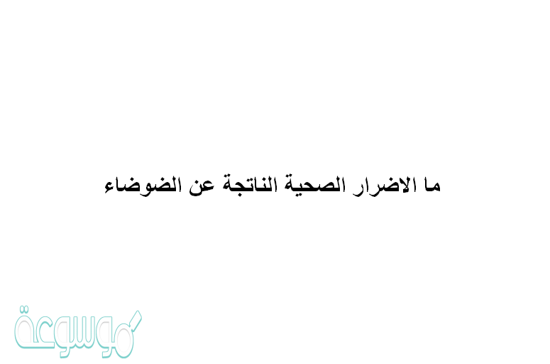 ما الاضرار الصحية الناتجة عن الضوضاء