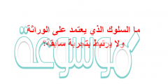 ما السلوك الذي يعتمد على الوراثة ولا يرتبط بتجربة سابقة؟