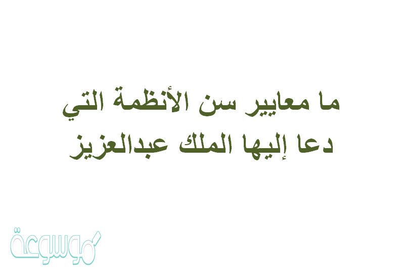 ما معايير سن الأنظمة التي دعا إليها الملك عبدالعزيز، هُناك العديد من المعايير التي سعى الملك عبدالعزيز على تحقيق عمليّة الإلتزام بها والتوافق مع السياسيات الرئيسيّة والدينيّة في البلاد، وقد سعى الملك من أجل تطبيق هذه المعايير في كافة المجالات والسير عليها مُنذ أنّ تم تأسيس المملكة العربيّة السعوديّة الأولى وصولًا إلى الحضارات الحاليّة، وقد مرّت المملكة بعدّة من المراحل المُهمة في عمليّة التأسيس والتي قادتها إلى البناء والتطور واتباع المنهج الديني والإسلامي العظيم في حياة المُسلمين، وأما بالنسبة للإجابة عن السؤال الذي يُوضح ما معايير سن الأنظمة التي دعا إليها الملك عبدالعزيز.