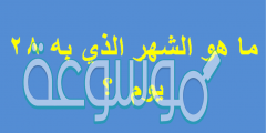 أي شهر في السنة به 28 يوم فقط؟