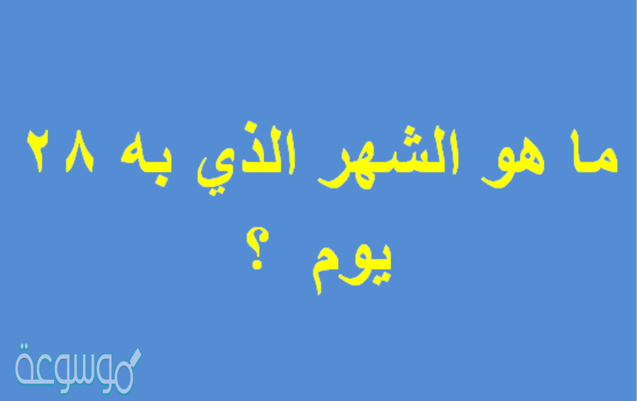 ما هو الشهر الذي به 28 يوم ؟