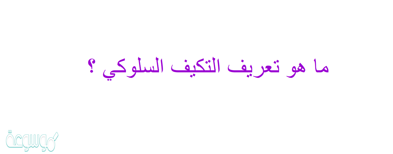 ما هو تعريف التكيف السلوكي ؟