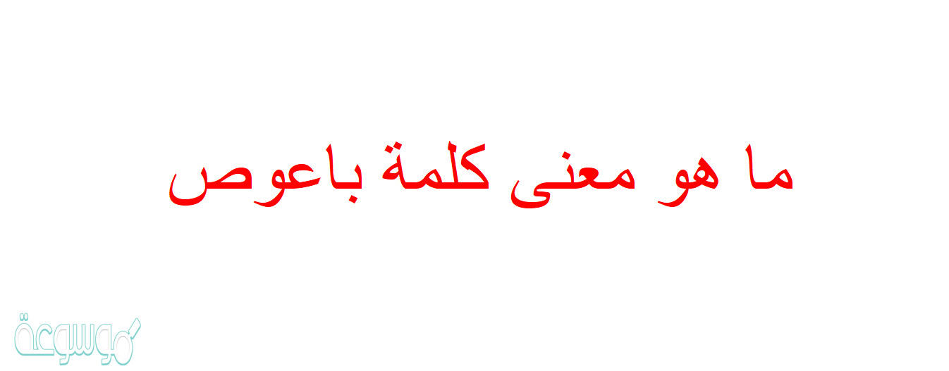 ما هو معنى كلمة باعوص